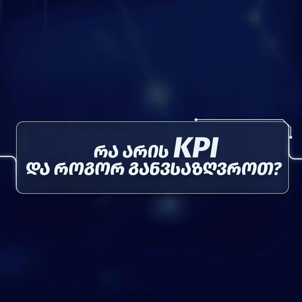 რა არის KPI და როგორ განვსაზღვროთ?