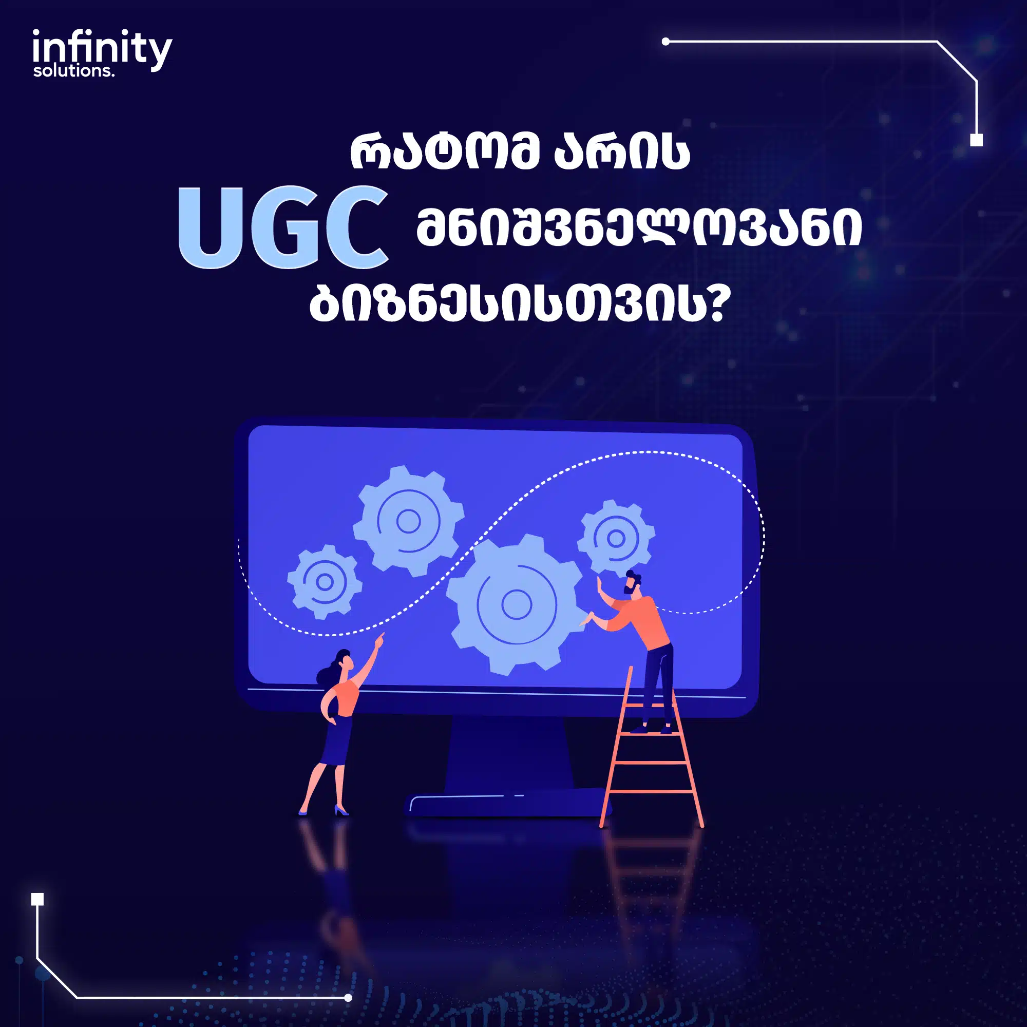 რა არის UGC (მომხმარებლის მიერ გენერირებული კონტენტი) და რატომ არის ის მნიშვნელოვანი ბიზნესისთვის?